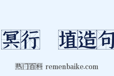 冥行擿埴造句是什么意思的图片